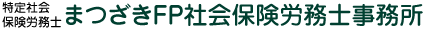 まつざきFP社会保険労務士事務所